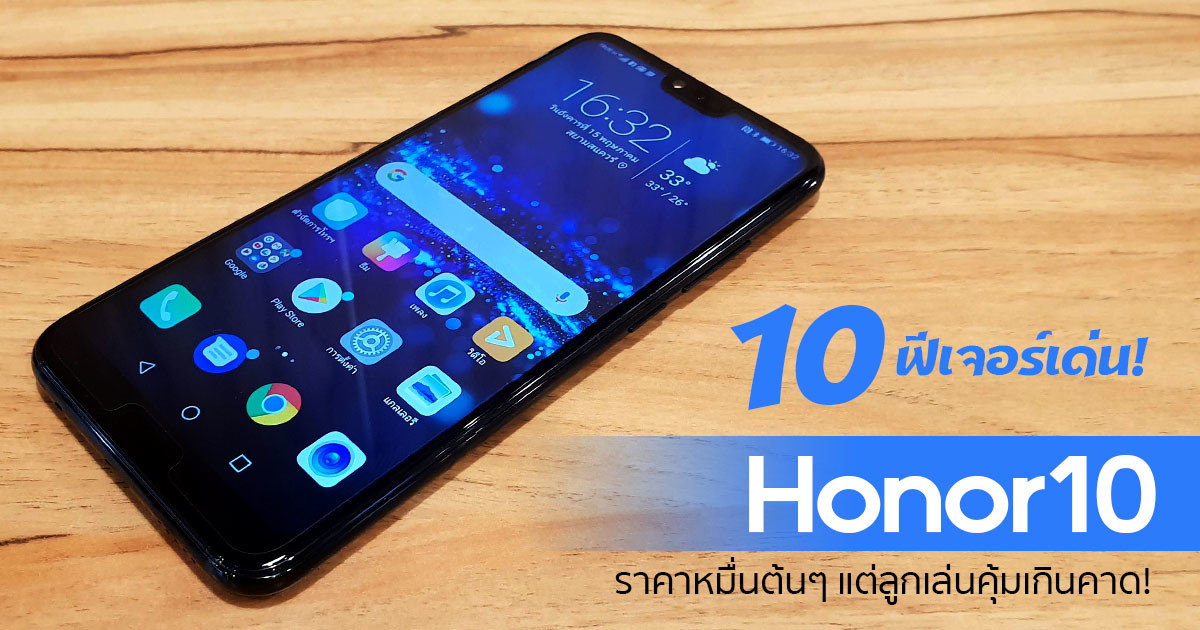 รีวิว Honor 10 ราคา