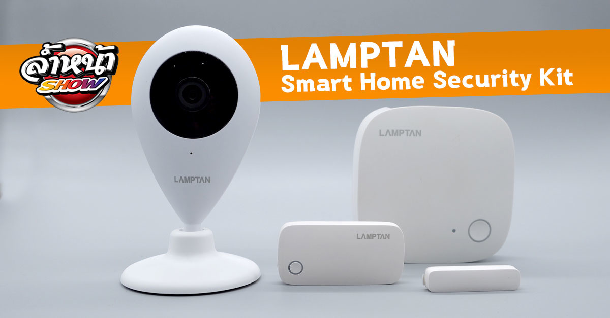 รีวิว LAMPTAN Smart Home Security Kit