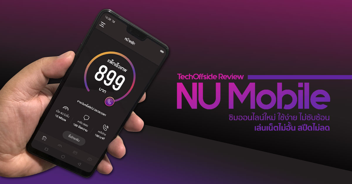 Nu Mobile ราคาแพ็กเกจ