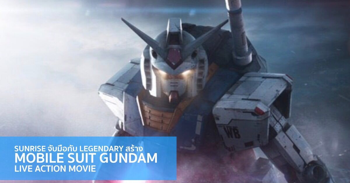 Gundam หนังคนแสดง กันดั้ม