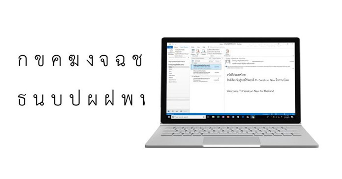 Microsoft รองรับการใช้งาน ชื่อ อีเมลภาษาไทย ได้แล้ววันนี้