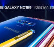 ราคา Galaxy Note9