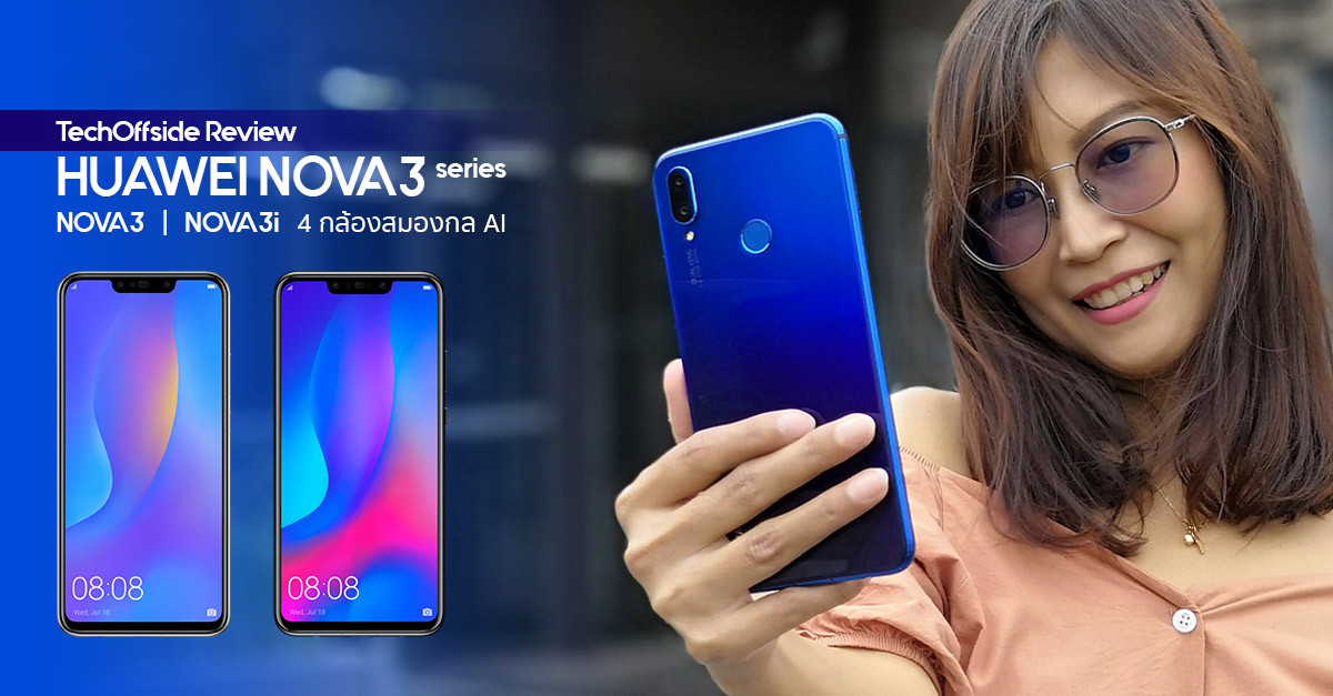 รีวิว HUAWEI Nova3 Series ราคา