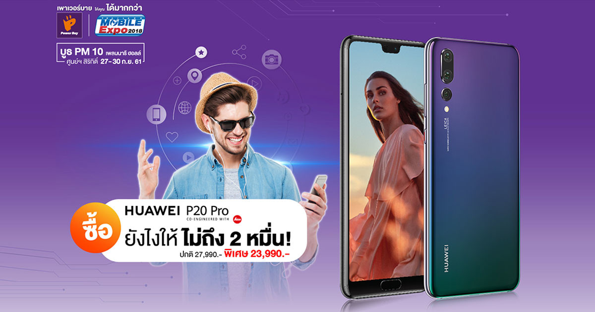 โปร Power Buy งาน Thailand Mobile Expo 2018