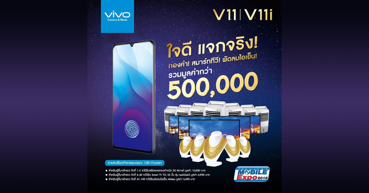 โปรโมชั่น Vivo V11 mobileexpo 2018