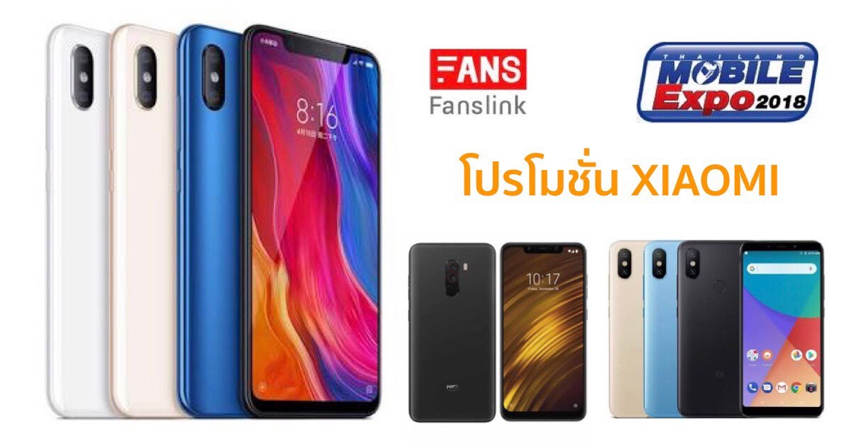 โปรโมชั่น Xiaomi Thailand Mobile Expo 2018
