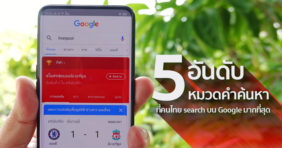 5 หมวดคำค้นหา ที่คนไทย search มากที่สุดบน Google