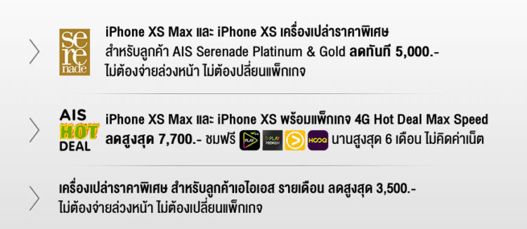 โปรโมชั่น iPhone XS iPhone XS Max iPhone XR AIS