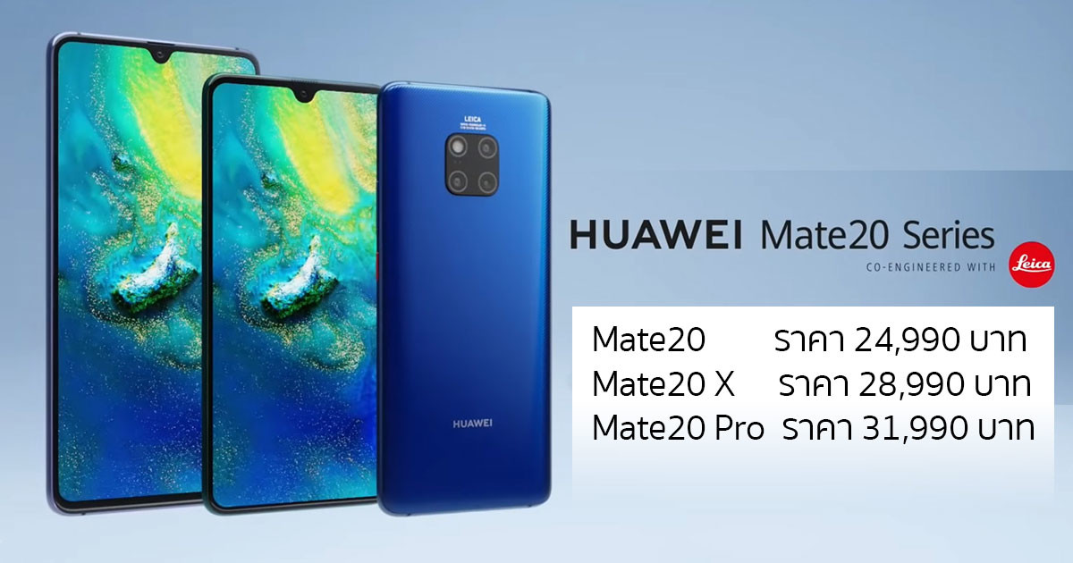 ราคา HUAWEI Mate20, Mate20 X และ Mate20 Pro