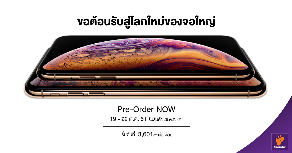 เพาเวอร์บาย ราคา iPhone XS, XS Max, XR