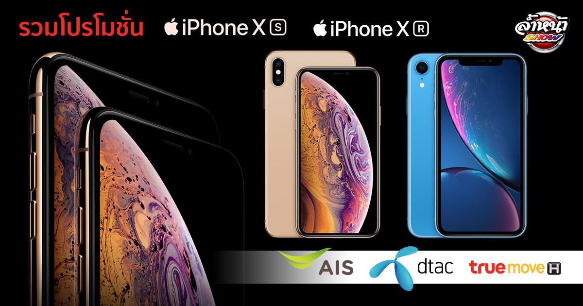 โปรโมชั่น iPhone XS iPhone XS Max iPhone XR AIS Dtac Truemove H