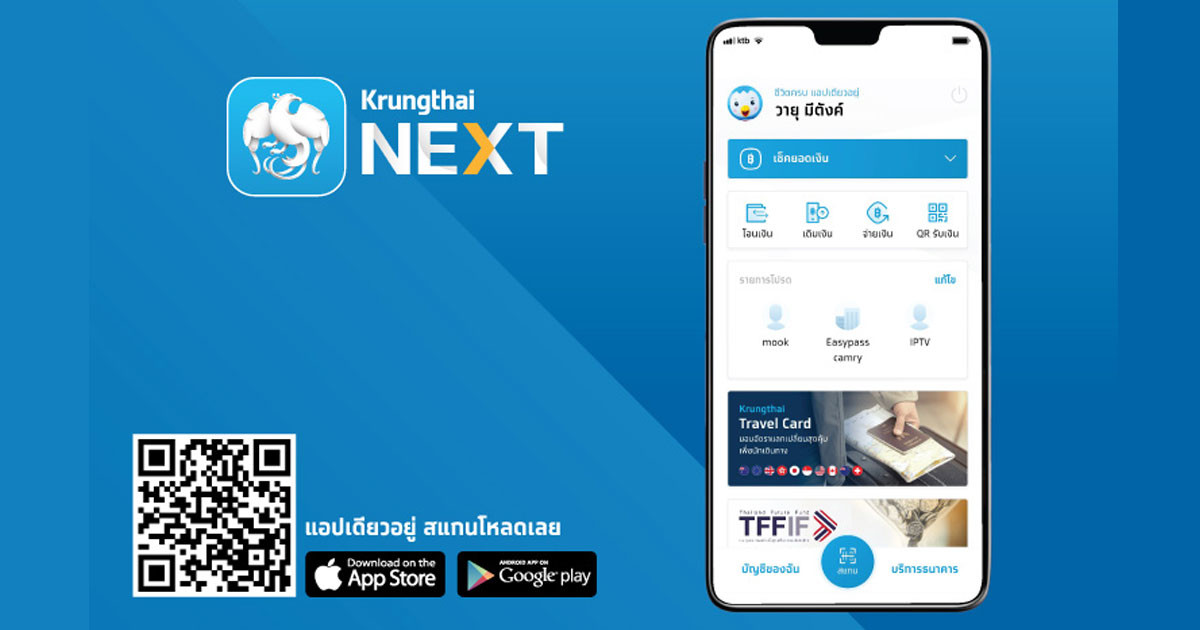 กรุงไทย NEXT iOS Android