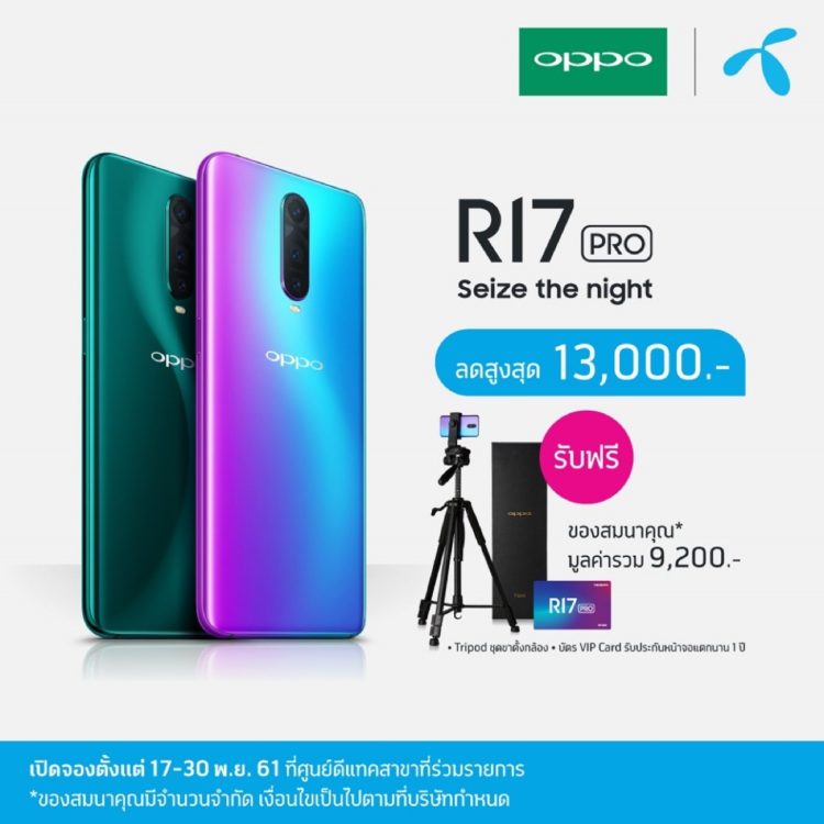 โปรโมชั่น OPPO R17 Pro AIS dtac Truemove H