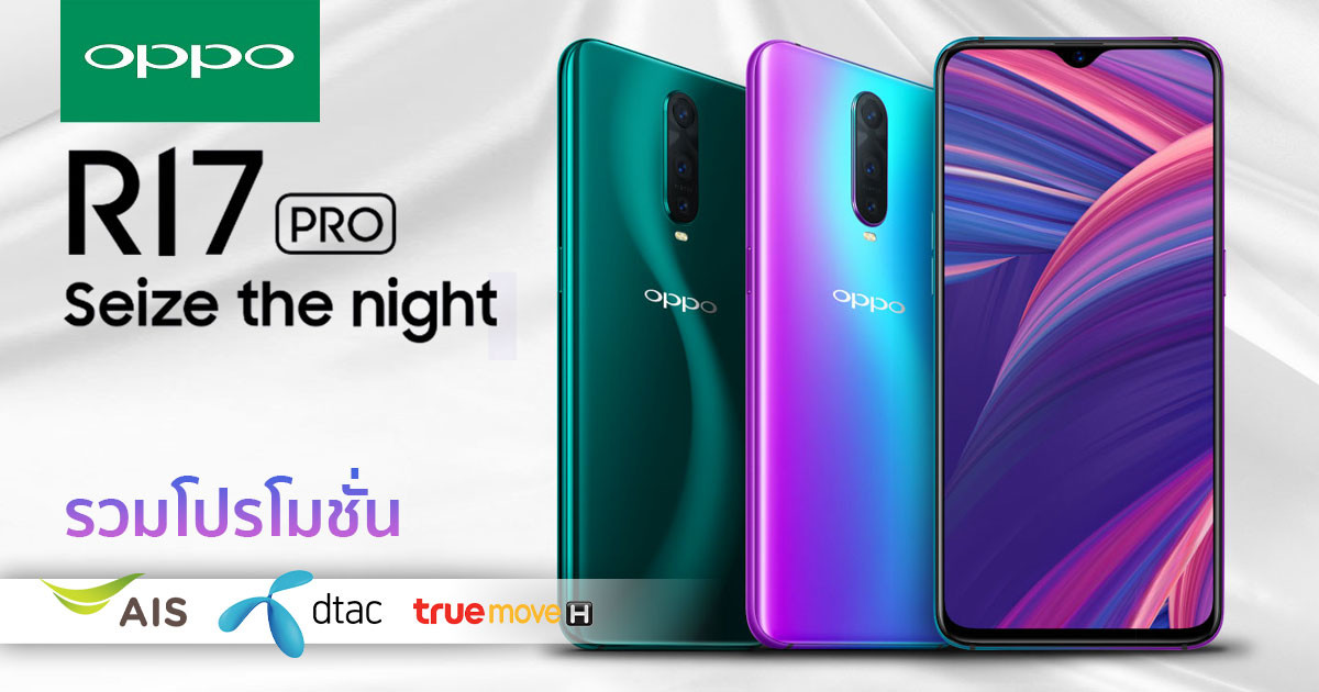 โปรโมชั่น OPPO R17 Pro AIS dtac Truemove H