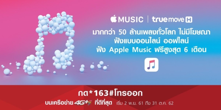 truemove h Apple music ฟรี