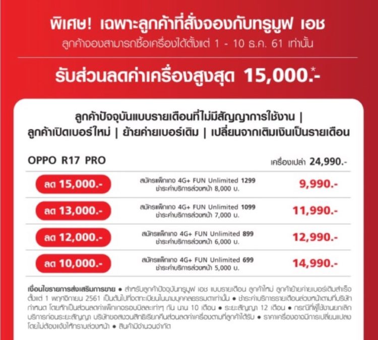 โปรโมชั่น OPPO R17 Pro AIS dtac Truemove H