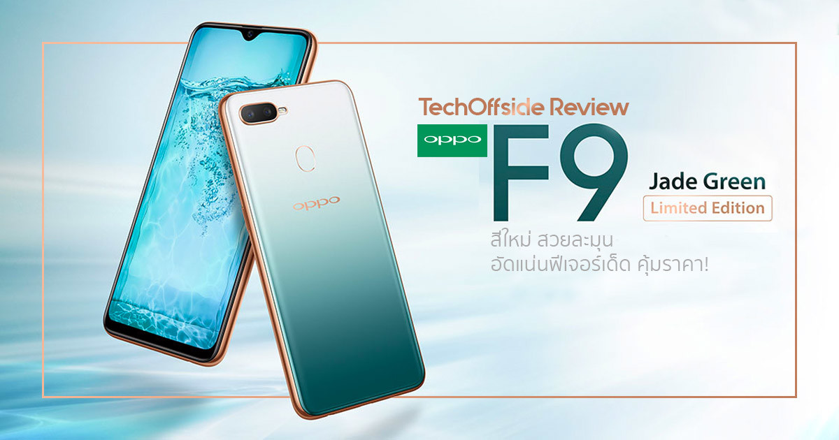 OPPO F9 Jade Green Limited Edition รีวิว