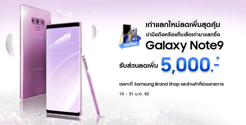 โปรโมชั่น Samsung ลดราคา Galaxy Note9