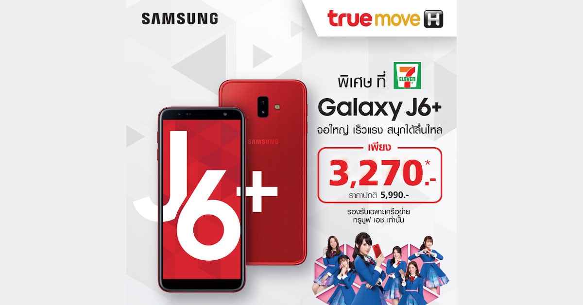 Samsung Galaxy J6+ วางขายที่ 7-Eleven