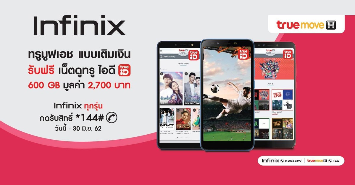 Infinix เน็ตทรูฟรี 600GB