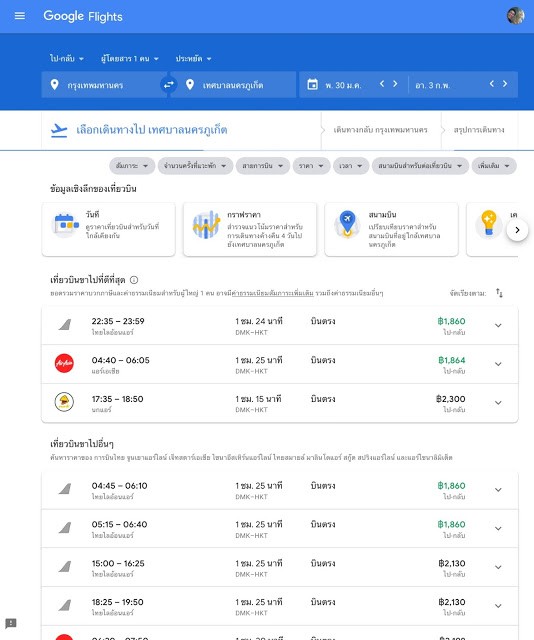 Google Flights ตั๋วเครื่องบิน ราคาถูก