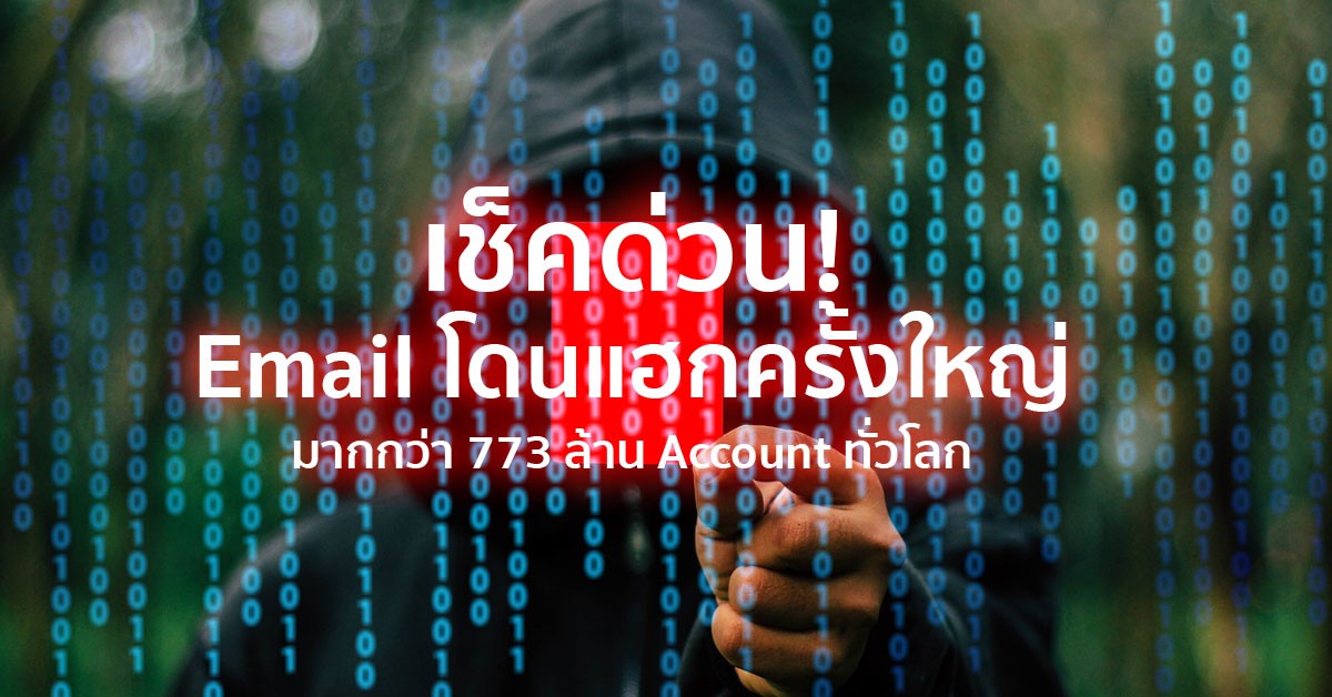 อีเมล์โดนแฮก Email Hack Protect