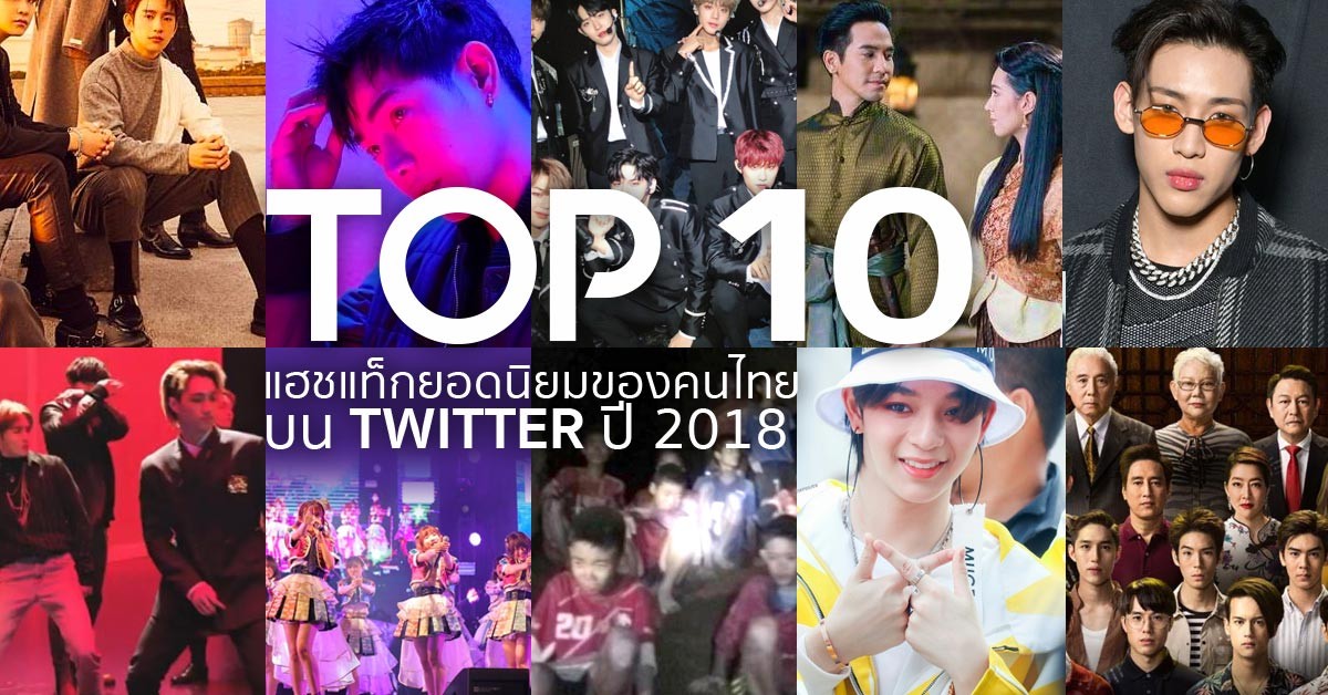 Top 10 แฮชแท็กยอดนิยมของคนไทย บน Twitter ปี 2018