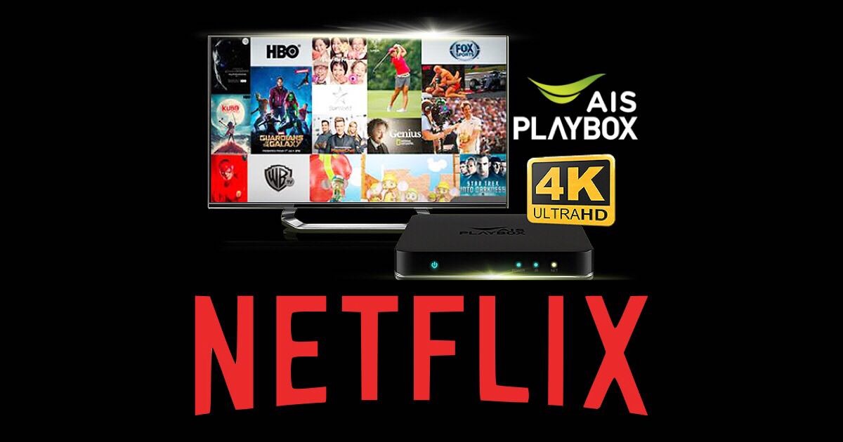 ลูกค้า AIS Fibre ดู Netflix ผ่านกล่อง AIS PLAYBOX ได้แล้ว