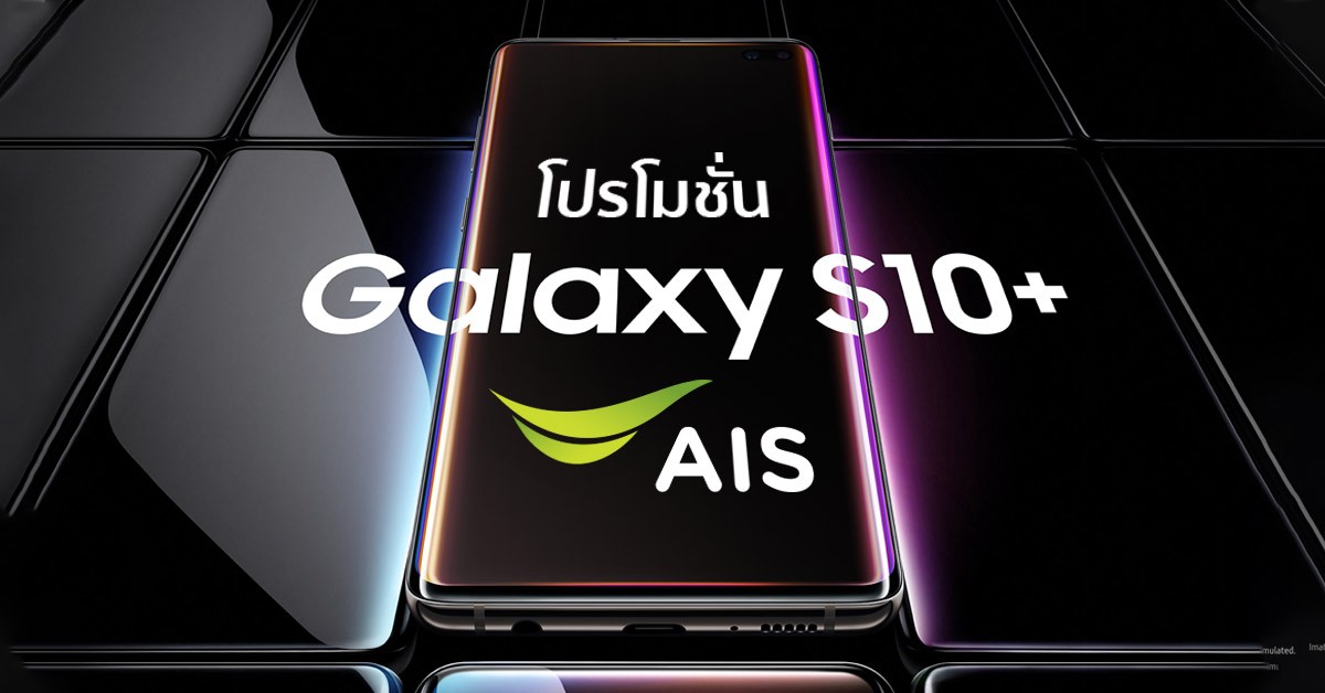 โปรโมชั่น AIS Samsung Galaxy S10 ราคาพิเศษ