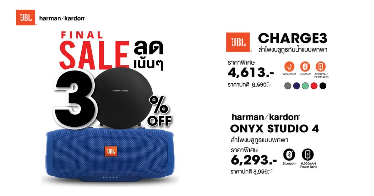 Final Sale! ลำโพง JBL และ Harman Kardon