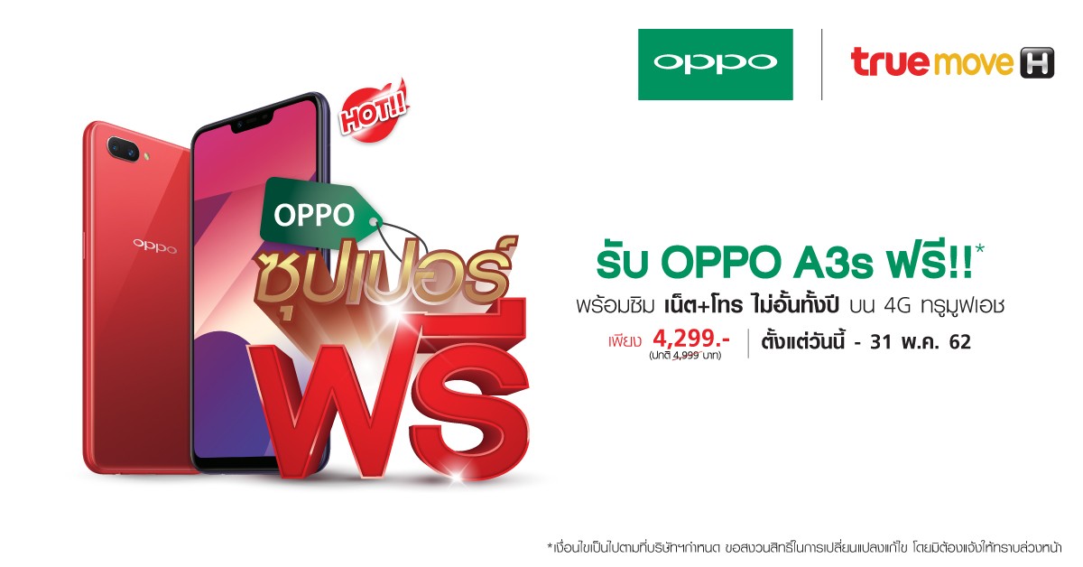 OPPO Super Free รับเครื่อง OPPO A3s ฟรี