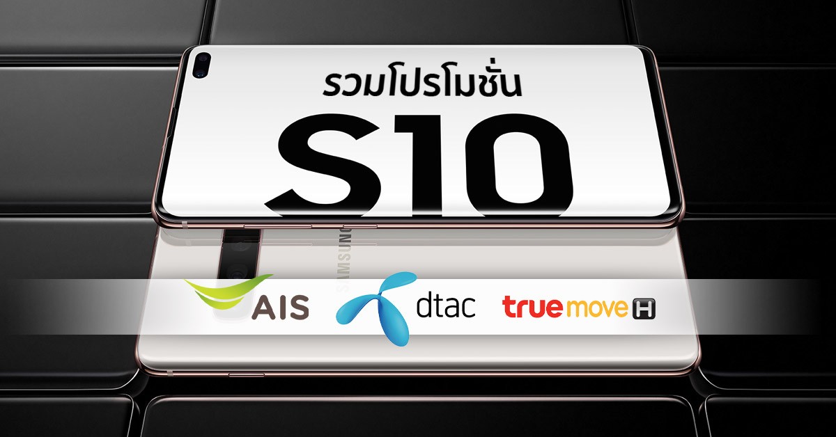 รวมโปร Galaxy S10 AIS TrueMove H dtac