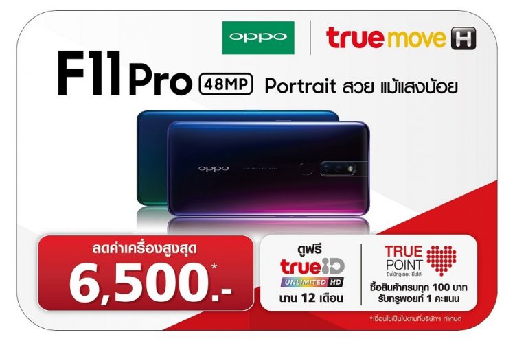 โปรโมชั่น ทรูมูฟ เอช OPPO F11 Pro