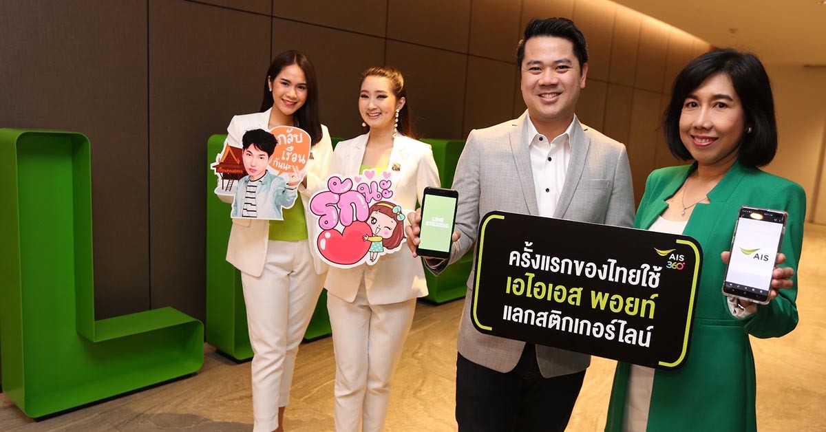 AIS Point นำมาใช้แลกเป็นสติกเกอร์ LINE