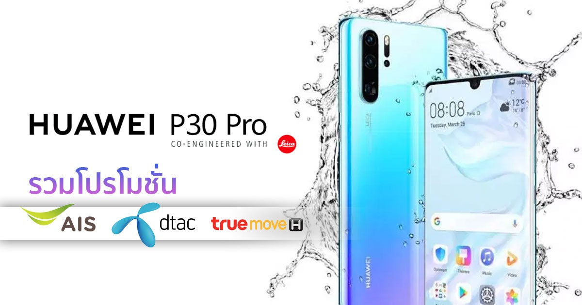 โปรโมชั่น Huawei P30 Pro AIS dtac TrueMove H