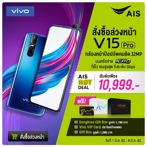 โปรโมชั่น Vivo V15 Pro AIS