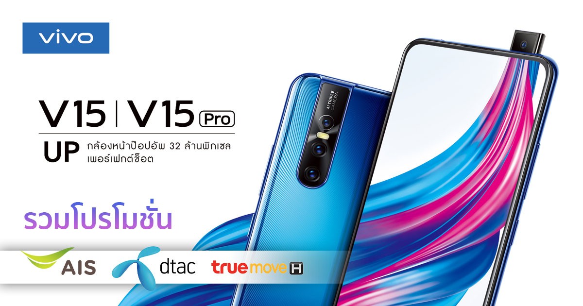 รวมโปรฯ จอง Vivo V15 Pro AIS dtac TrueMove H รับของแถม+ส่วนลด