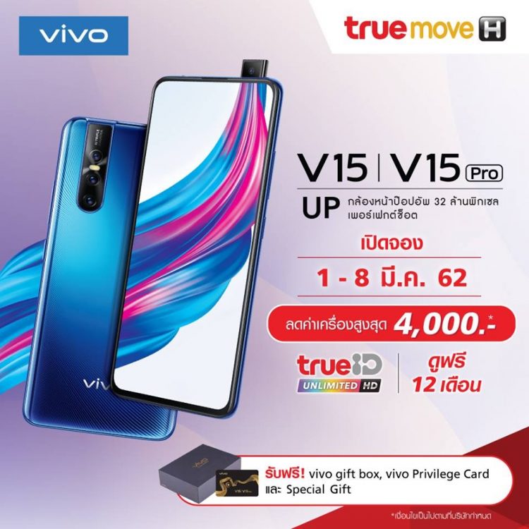 โปรโมชั่น Vivo V15 Pro TrueMove H
