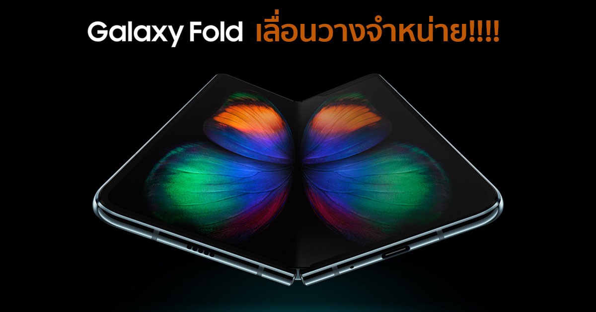 Galaxy Fold เลื่อนวางจำหน่าย