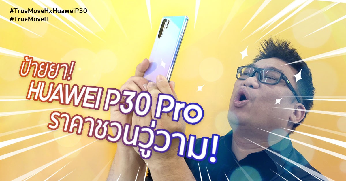 HUAWEI P30 Pro ราคา