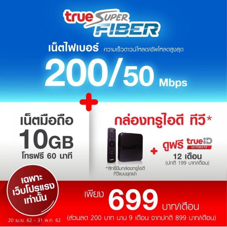 โปรแรง TrueOnline