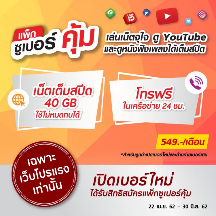 โปรแกรง Truemove H TrueOnline TrueVisions