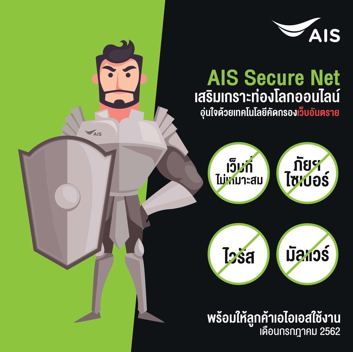 อุ่นใจไซเบอร์ AIS Secure Net