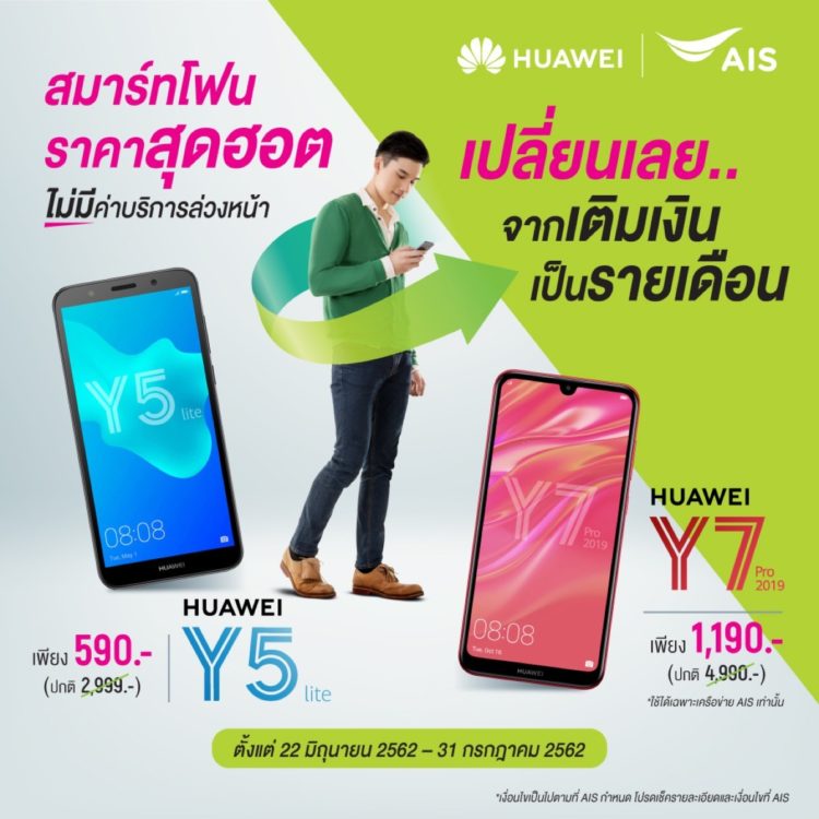 AIS Huawei Y7 Pro 2019, Y5 lite และ P30 Pro
