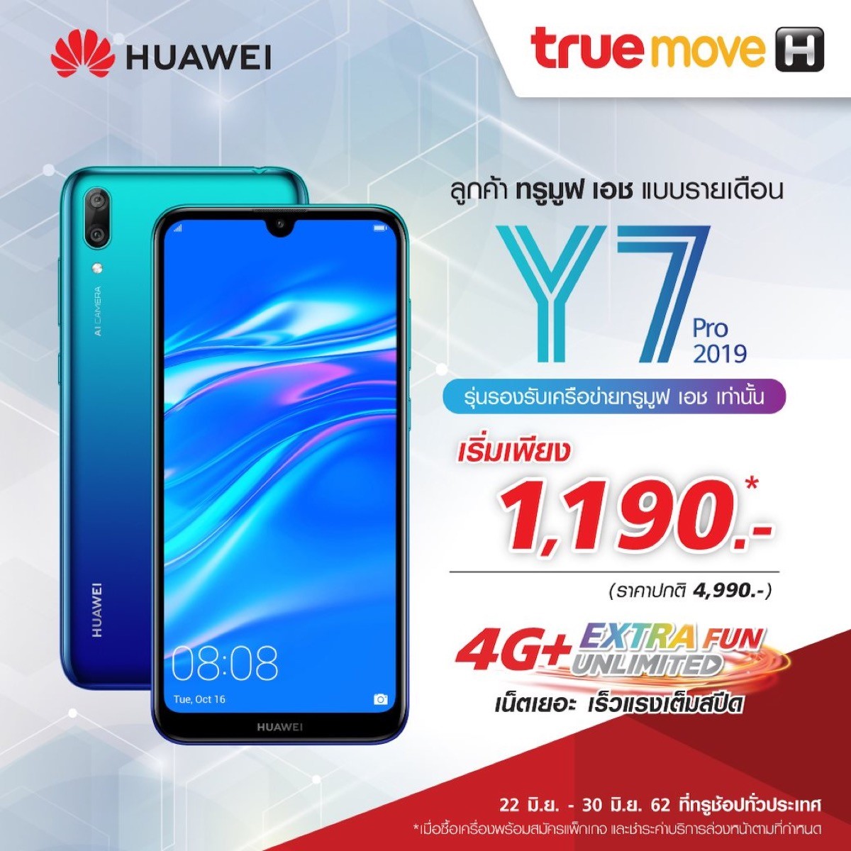 Truemove H Huawei Y7 Pro 2019, Y5 lite และ P30 Pro