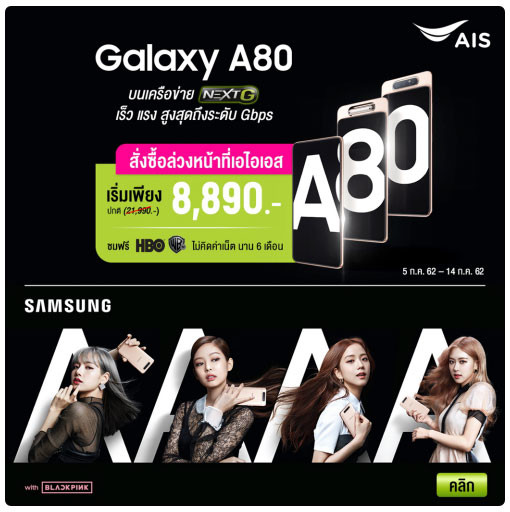 โปรโมชั่น Samsung Galaxy A80 เอไอเอส AIS