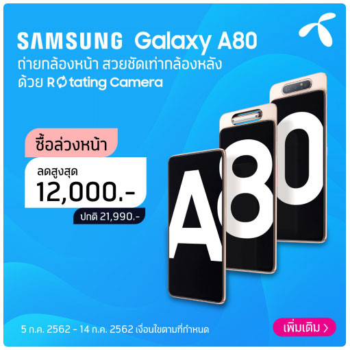 โปรโมชั่น Samsung Galaxy A80 ดีแทค Dtac