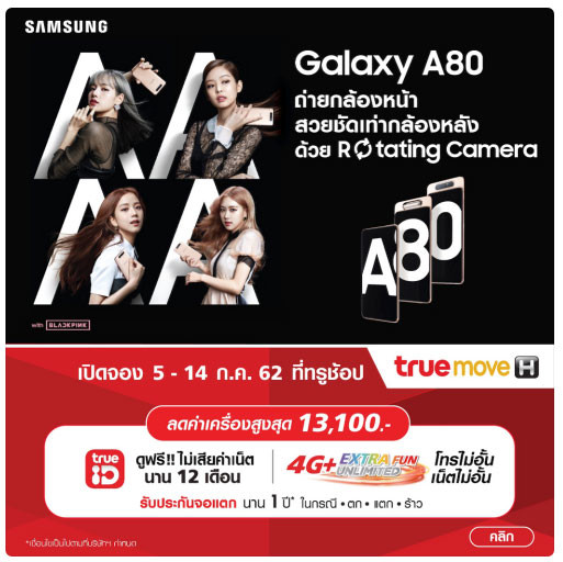 โปรโมชั่น Samsung Galaxy A80 ทรูมูฟ เอช TrueMove H