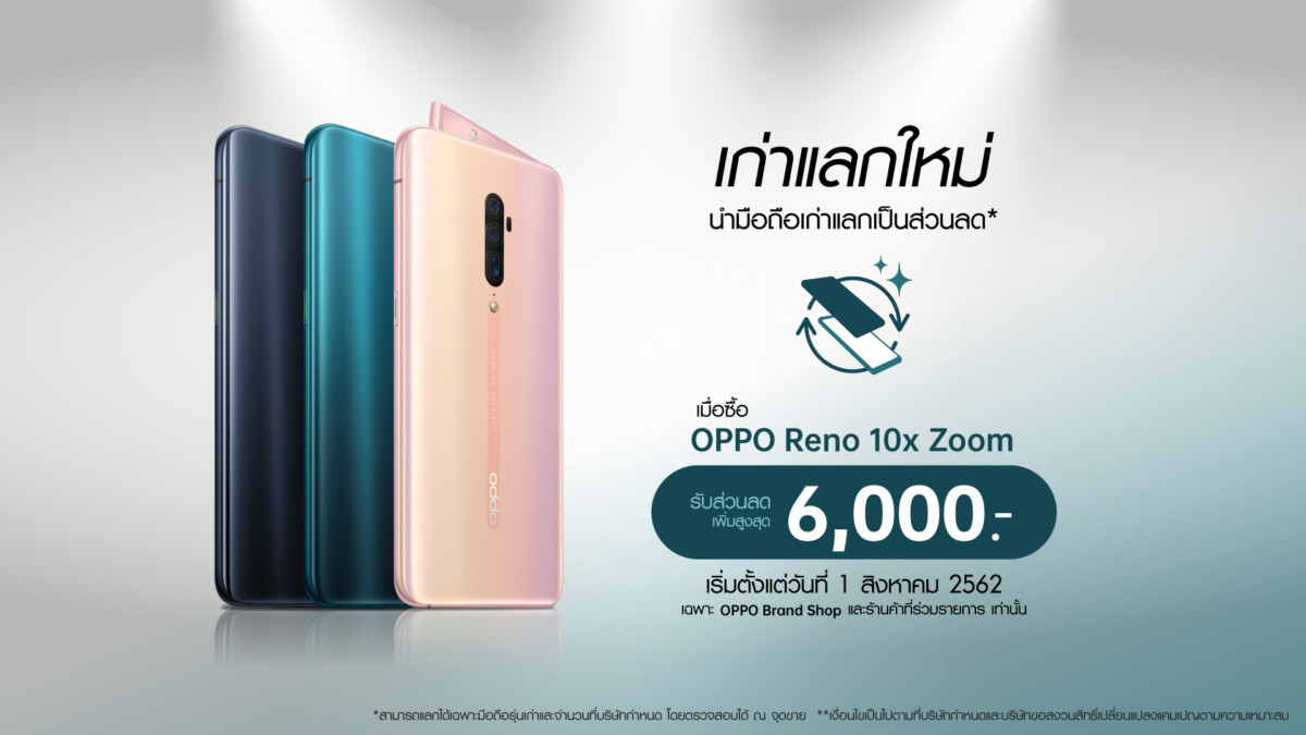 OPPO จัดแคมเปญพิเศษ เก่าแลกใหม่