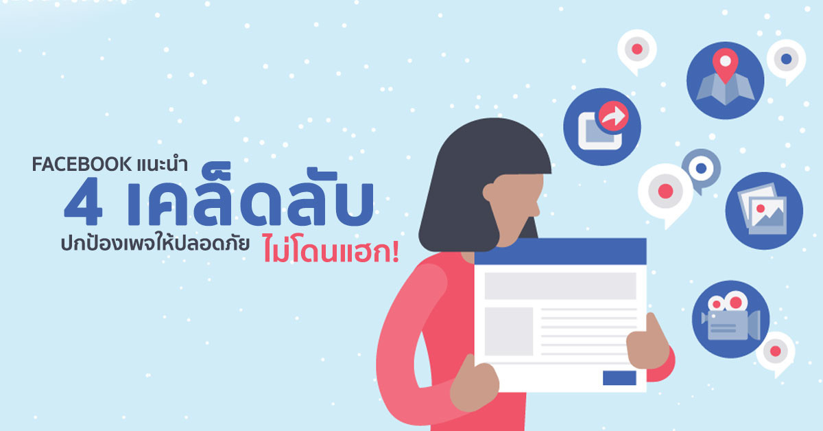 Facebook แฟนเพจ แอดมินเพจ โดนแฮก Phishing